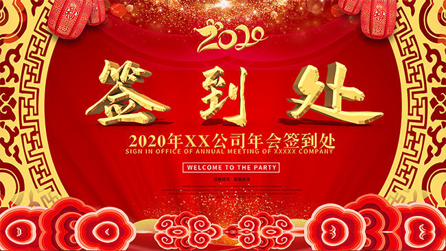 2020年鼠年企业年会签到处展板