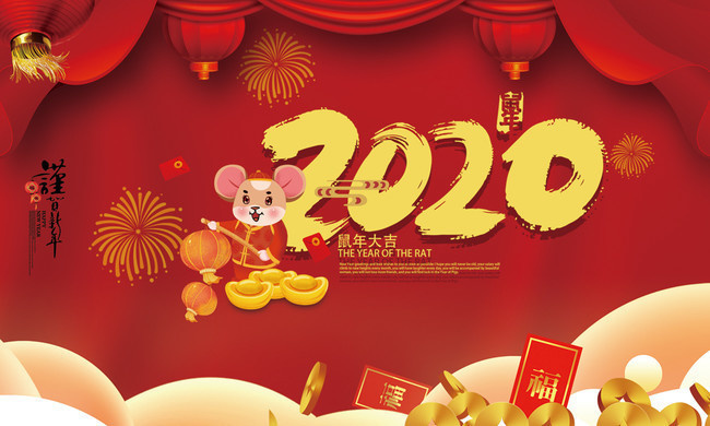 2020鼠年新年海报图片下载