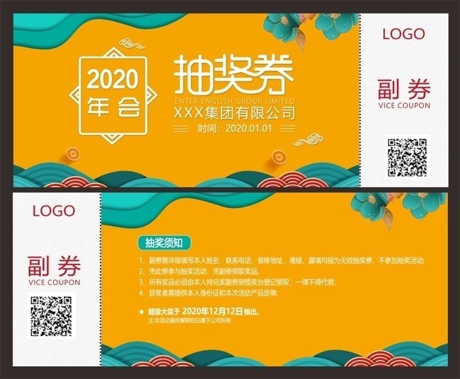 2020年会抽奖券设计模板下载