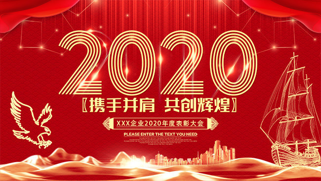 2020年会设计图片模板