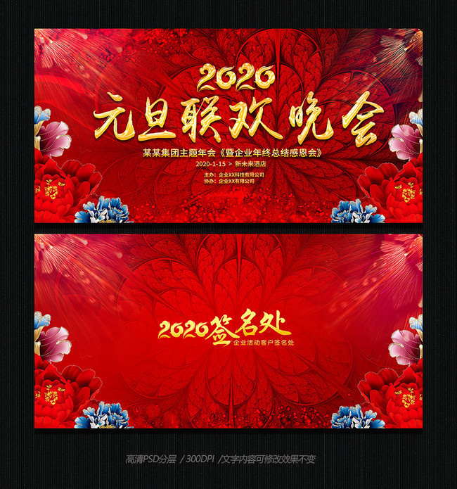 2020元旦联欢晚会背景