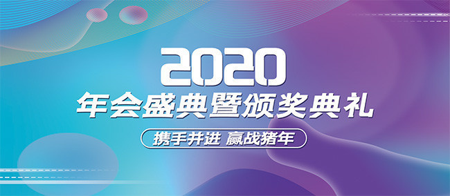 2020企业年会颁奖典礼背景素材