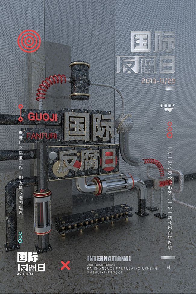 国际反腐海报日宣传海报下载