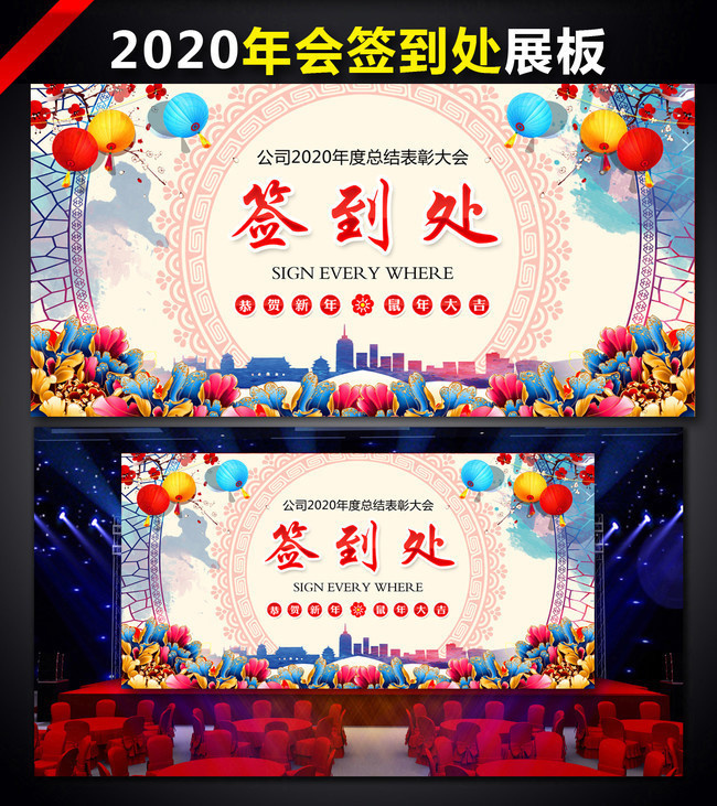 2020年会签到处背景板