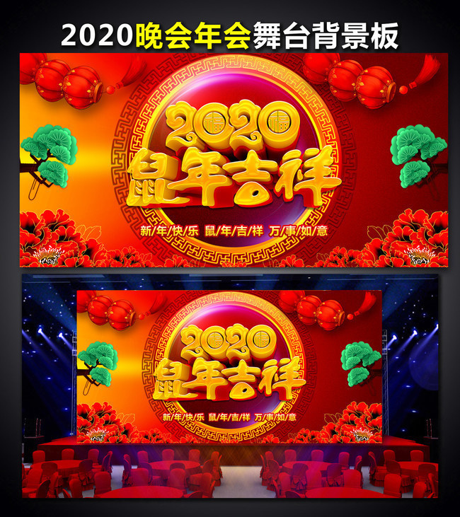 2020鼠年吉祥晚会背景