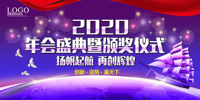 2020年会颁奖典礼背景下载