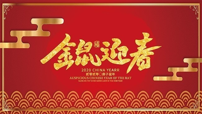 2020金鼠迎春展板