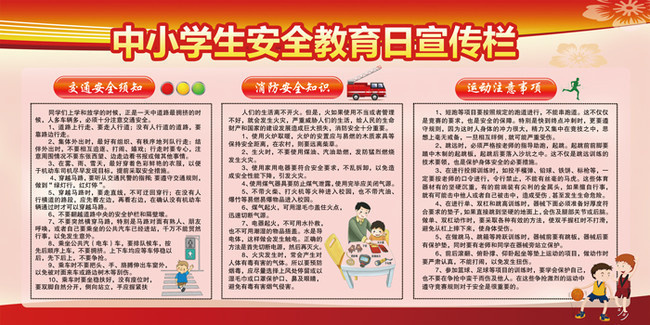 校园中小学生安全教育日宣传栏