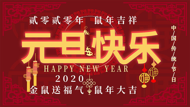 元旦快乐2020新年图片素材