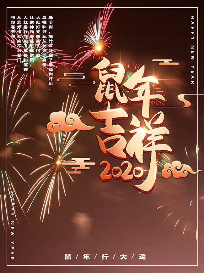 鼠年吉祥2020新年海报图片