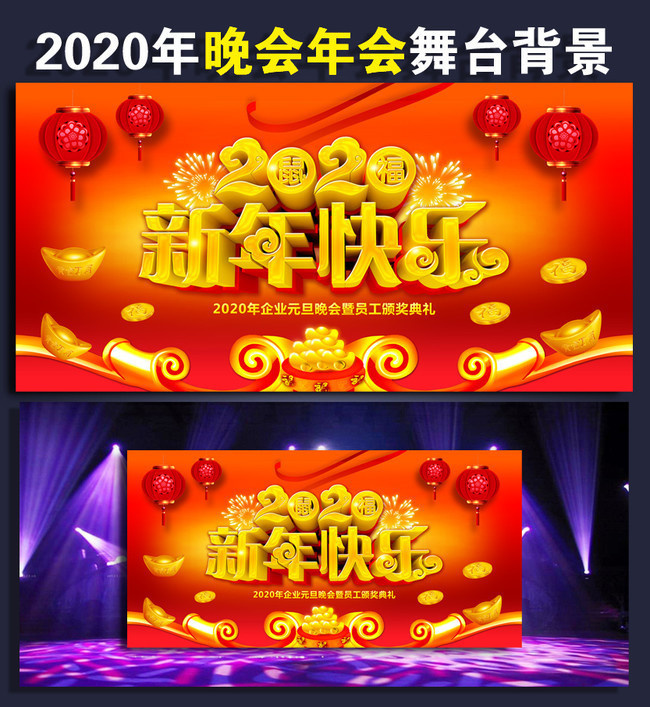 2020新年舞台背景