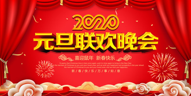 2020元旦联欢晚会背景图片下载