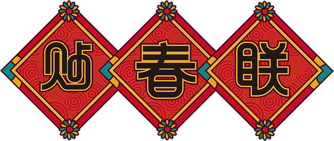 中国风红色喜庆贴春联艺术字设计