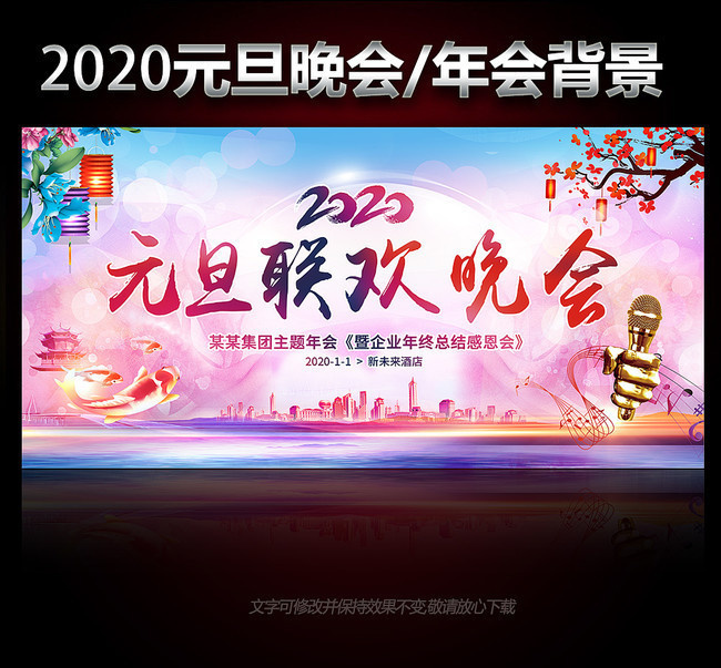 2020元旦联欢晚会背景素材