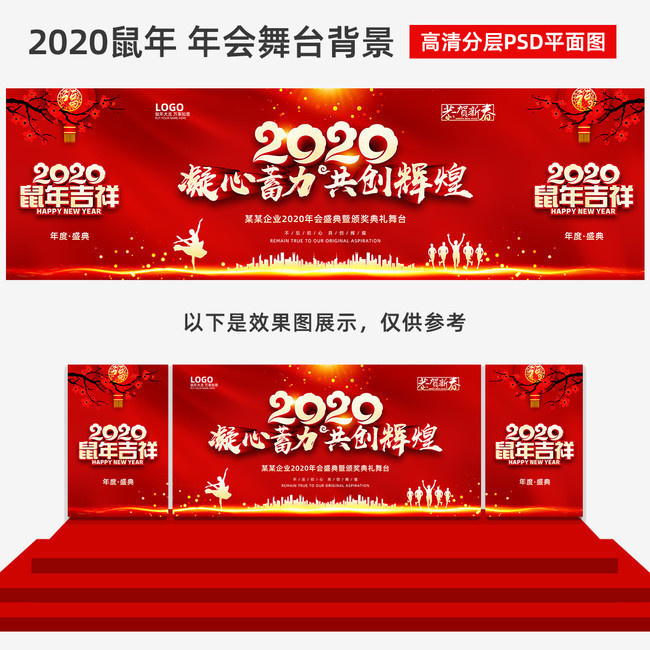 2020鼠年吉祥年会舞台