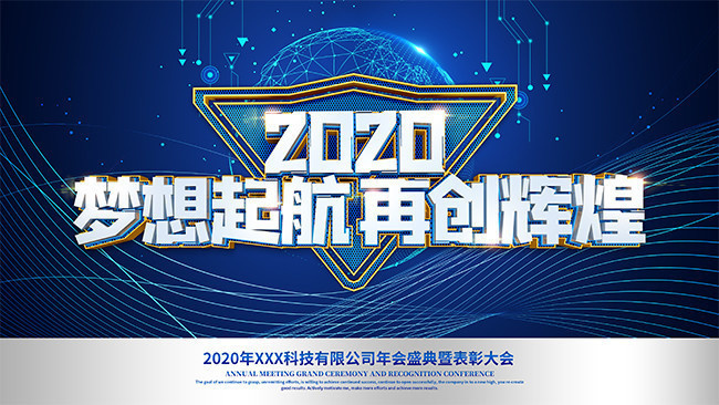 梦想起航再创辉煌2020年会展板