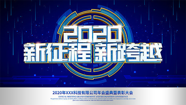 新征程新跨越2020晚会展板