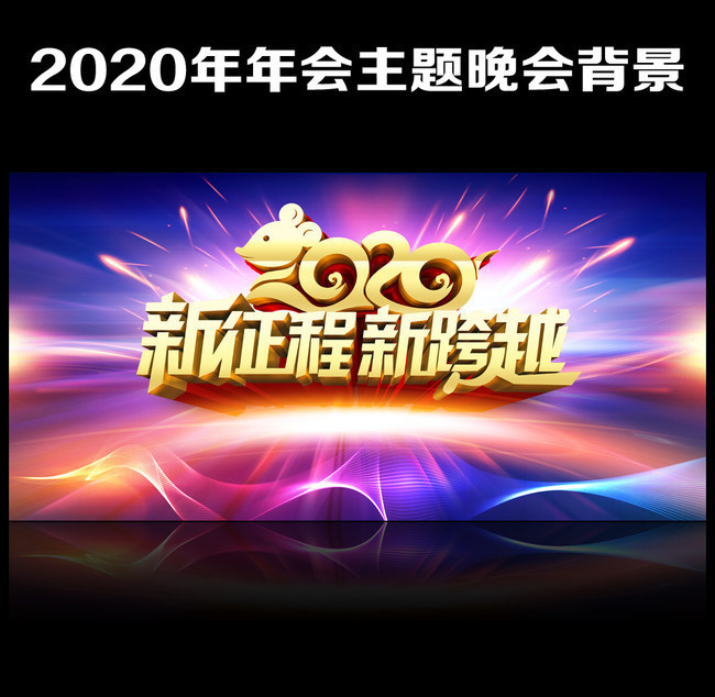 2020鼠年晚会背景图片