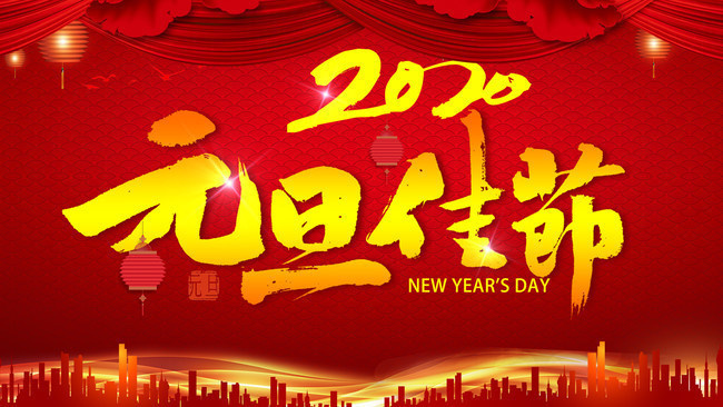 2020元旦新年图片下载