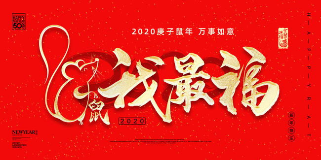 鼠我最福2020新年海报