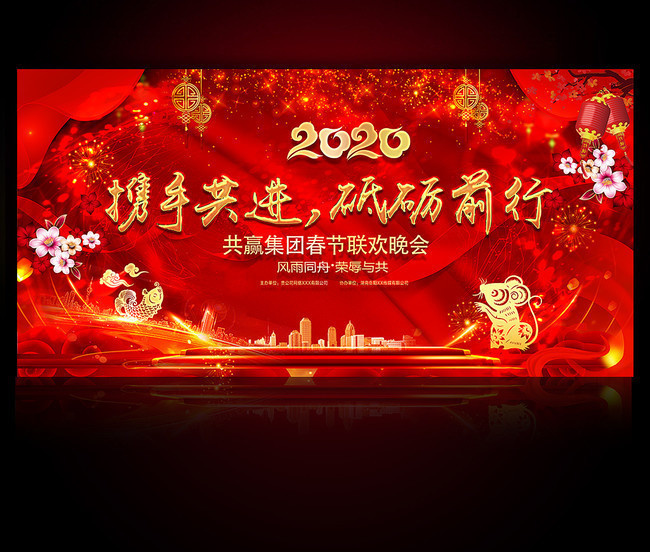 砥砺前行2020新春晚会背景