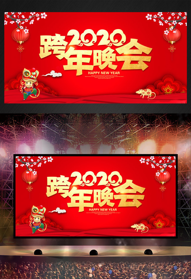 2020跨年晚会保幕布设计图