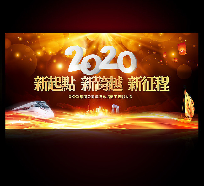 2020新起点新跨越企业晚会背景