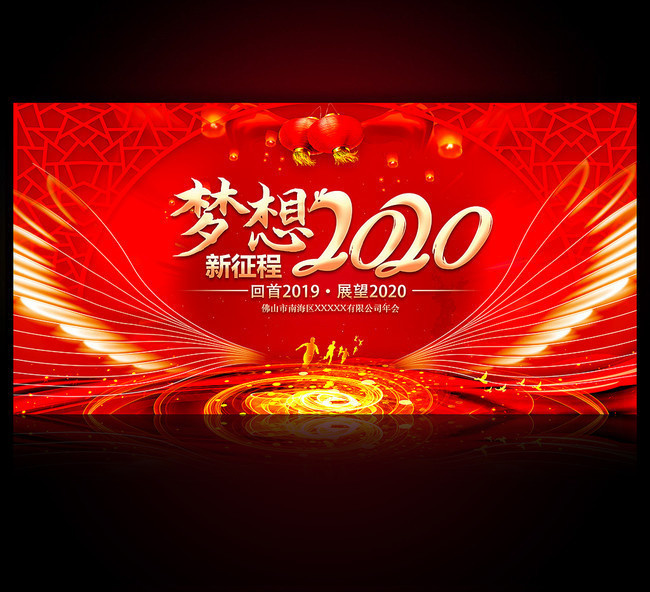 2020公司元旦晚会背景