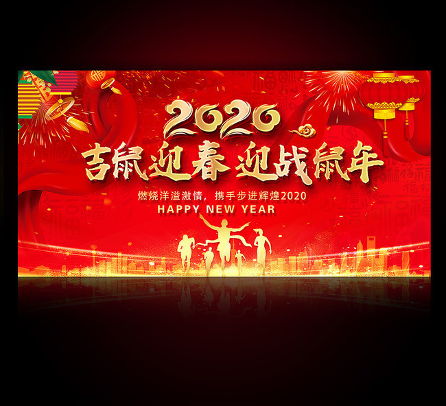 2020新春联谊会背景素材