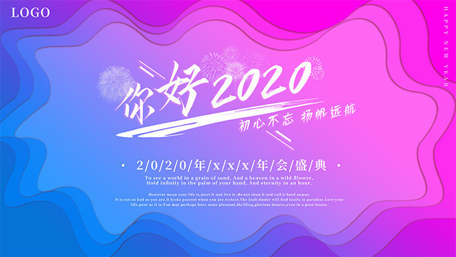 2020新年时尚多彩年会展板