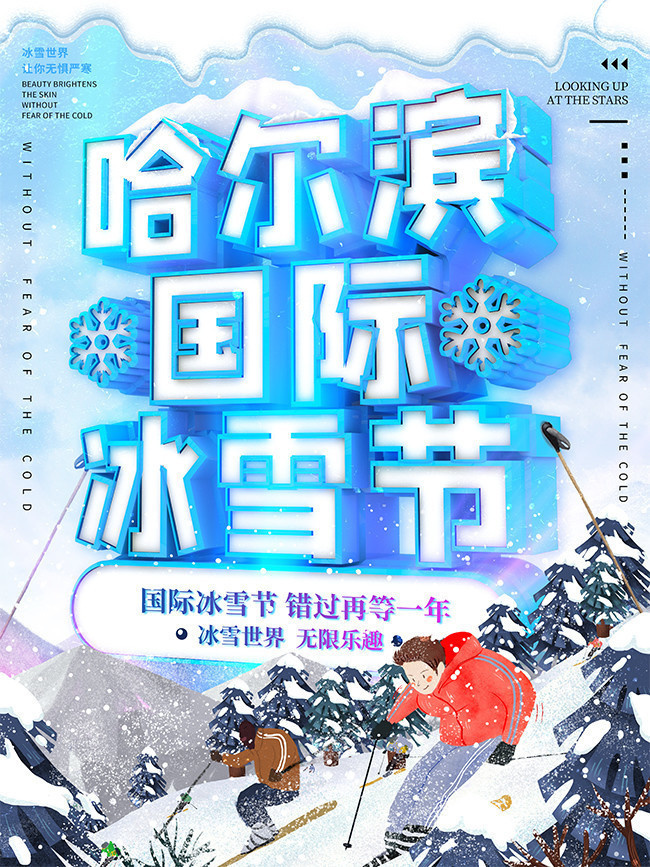 哈尔滨国际冰雪节海报