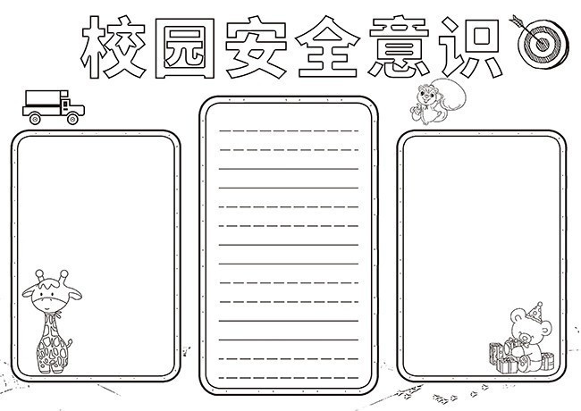 创意校园安全小知识手抄报