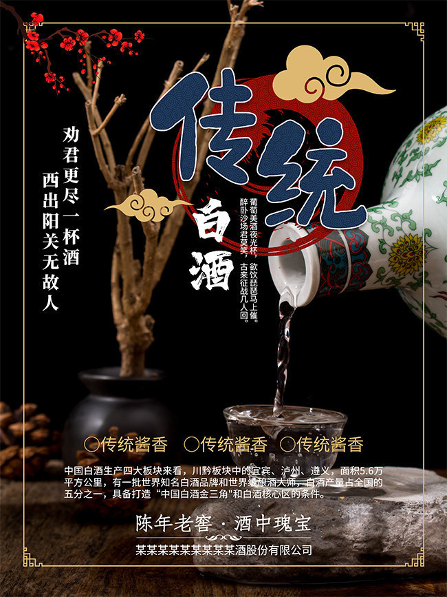 中国古风传统白酒海报