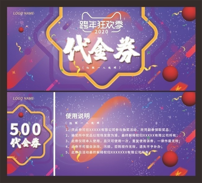 跨年狂欢季礼品代金券