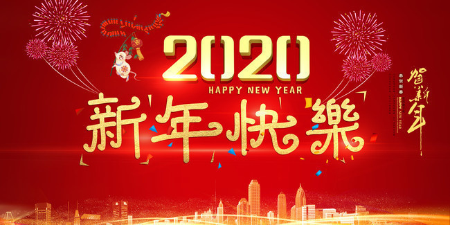 2020新年快乐海报图片下载