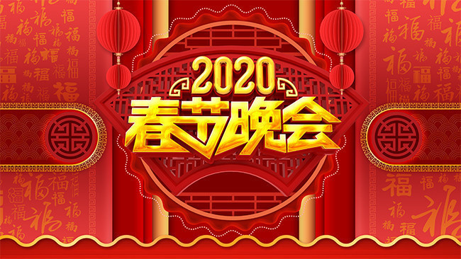 2020春节晚会展板