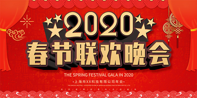 红色2020春节联欢晚会展板