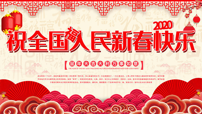 祝全国人民新春快乐鼠年祝福展板