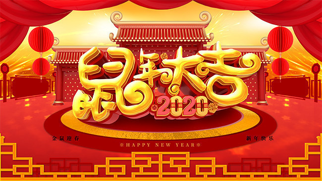 2020鼠年大吉新年展板