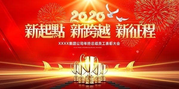 2020企业年会背景图片下载