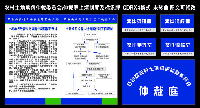 农村土地承包经营纠纷仲裁庭制度牌