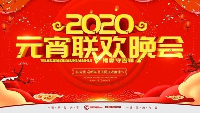 2020元宵节联欢晚会舞台背景图片