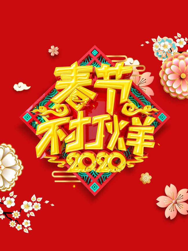 春节不打烊2020鼠年海报图片素材