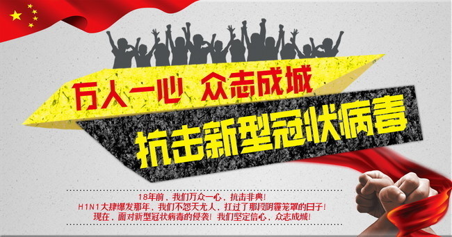 全民狙击冠状病毒海报