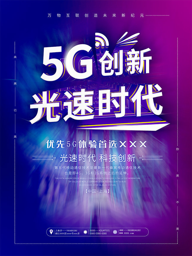 5G科技时代宣传海报图片素材