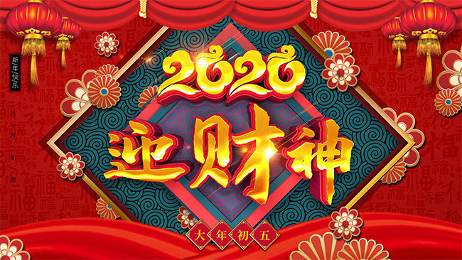 2020迎财神新年节日展板