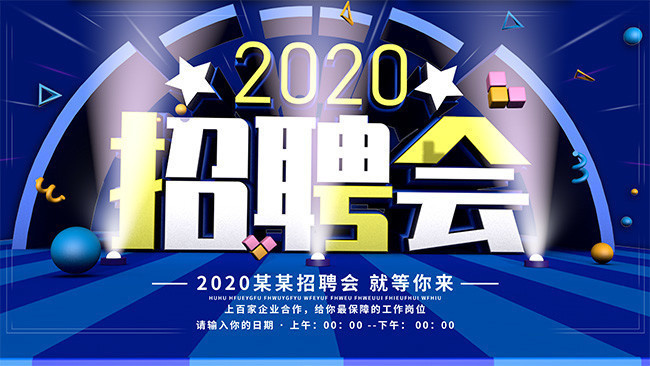 2020招聘会海报