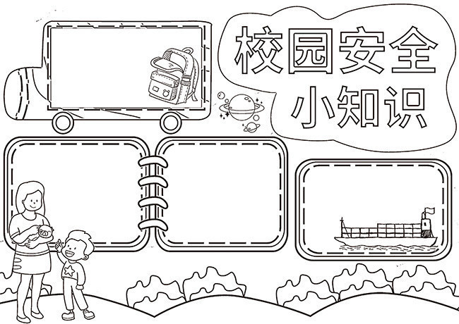 卡通校园安全小知识板报