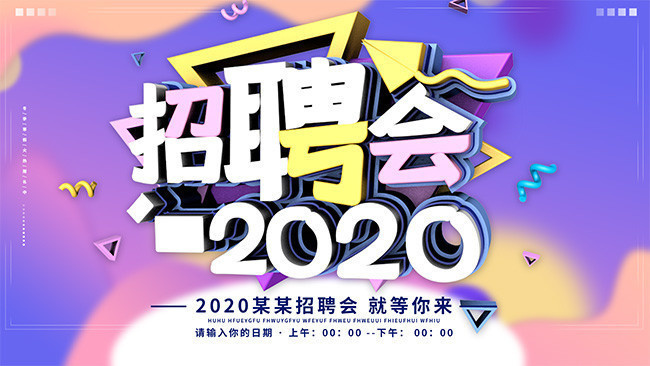 2020招聘会海报图片下载