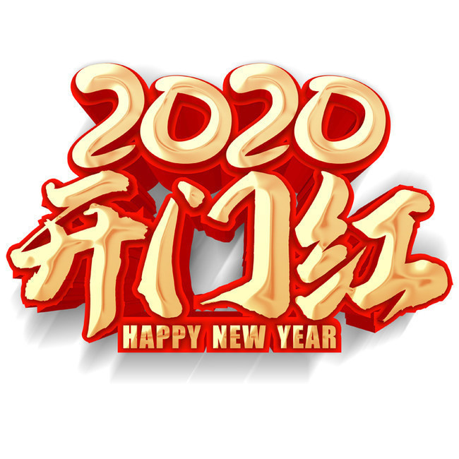 2020开门红艺术字图片